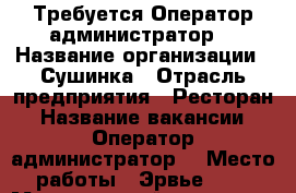  Требуется Оператор администратор  › Название организации ­ Сушинка › Отрасль предприятия ­ Ресторан › Название вакансии ­ Оператор администратор  › Место работы ­ Эрвье24/1 › Минимальный оклад ­ 20 000 › Максимальный оклад ­ 25 000 › База расчета процента ­ Процента - Тюменская обл. Работа » Вакансии   . Тюменская обл.